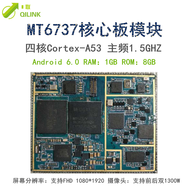 QL168四核6737模块